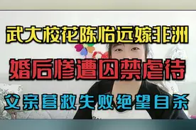 武大校花陈怡远嫁非洲，婚后惨遭囚禁虐待，父亲营救失败绝望自杀