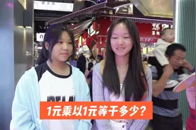 街访：1元乘以1元等于多少？视频封面