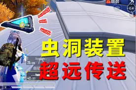 虫洞装置真是神器！随时能超远距离传送，感觉像是在超体对抗！