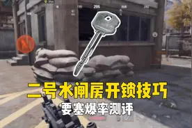 暗区突围：盲测前线要塞二号水闸房爆率及开锁技巧分享#暗区突围