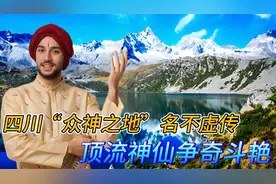 四川“众神之地”名不虚传！顶流神仙争奇斗艳，你可知他们是谁视频封面
