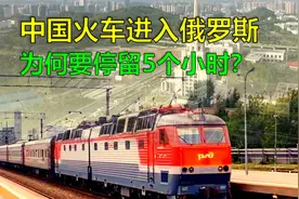 中国火车进入俄罗斯，为何要停留5个小时，背后的真相不简单视频封面