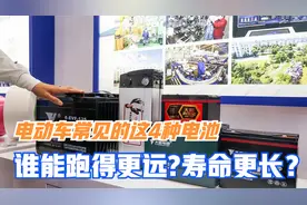 终于知道了！电动车常见的这4种电池，谁能跑得更远、寿命更长？