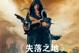 《失落之地》2025震撼上映！米拉×巴蒂斯塔废土冒险之旅。视频封面