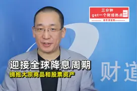 迎接全球降息周期，拥抱大宗商品和股票资产视频封面