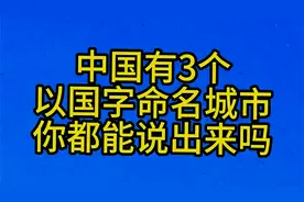 中国有3个，以国字命名城市，你都能说出来吗视频封面