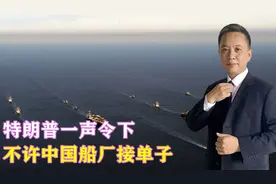 特朗普一声令下，不许中国船厂接单子，那就别怪中国航母下饺子视频封面