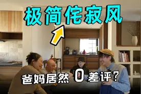 超绝！老房变身139㎡极简美宅，好看好用不被妈妈嫌弃！