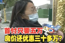 【1818黄金眼】两百多万的房子首付只要5万？ 房价优惠三十多万？视频封面