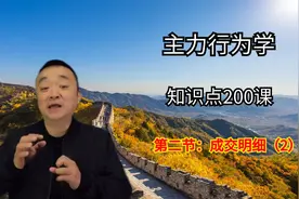 学习A股中的成交明细，不能只看表面，一定要看交易结构，涨知识视频封面