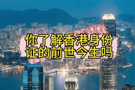 香港身份证的“前世今生”视频封面