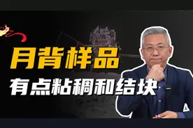 月球背面的月壤，果然不一样，嫦娥六号带回的土有点粘稠和结块
