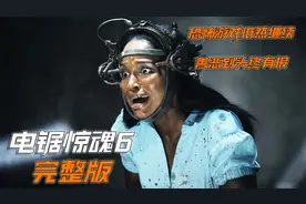 《电锯惊魂6》保险公司黑老板骗取保费坏事做尽视频封面