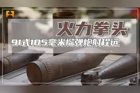 91式105毫米榴弹炮射程远，杀伤范围大，杀伤力更强视频封面