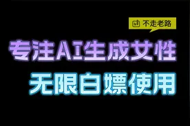 一个专注 AI 生成女性角色的网站，可白嫖视频封面