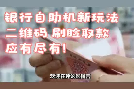 银行自助机新玩法，二维码、刷脸取款应有尽有视频封面