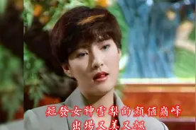 短发女神雪梨的颜值巅峰，出场又美又飒，惊艳无数人！视频封面