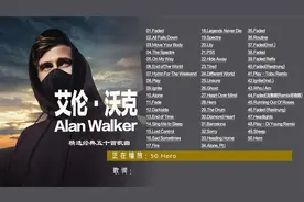 艾伦·沃克五十大神曲完整版精选合集Faded The Spectre Alone