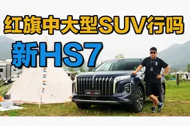 新车体验！30万高性价比中大型豪华SUV 体验红旗新HS7