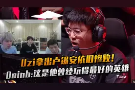 Doinb看Uzi掏出销户三件套表示很难评！赛后小虎一句话令大B破防