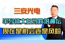三安光电，半导体大白马跌落神坛，现在是机会还是风险？视频封面