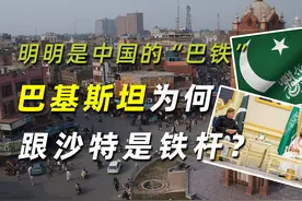 你铁我更铁，明明是中国的“巴铁”，巴基斯坦为何跟沙特是铁杆？