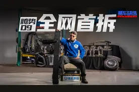 十万公里最终篇！腾势D9全面拆解报告！为国产MPV用料点赞视频封面