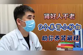 肾好人不老；9个日常养肾小妙招，助你冬季养肾藏精视频封面