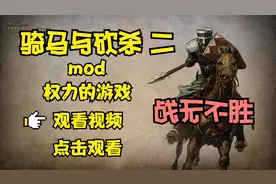 「骑马与砍杀2mod 权游」战无不胜15视频封面