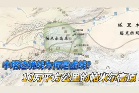 中塔边境线为何是虚线？10万平方公里的帕米尔高原，应该全部回归