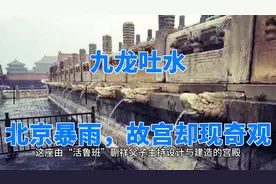 北京暴雨故宫再现九龙吐水，六百年的紫禁城排水系统还能用万年？视频封面