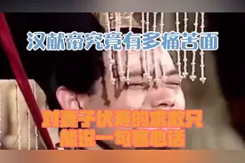 汉献帝究竟有多痛苦？面对妻子伏寿的求救，只能说一句寒心话视频封面