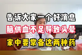 告诉大家一个好消息，脑供血不足导致头晕，家中要常备这两种药。