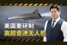 美国计划2030年前研制新型高超音速察打一体飞机，航程数千公里视频封面