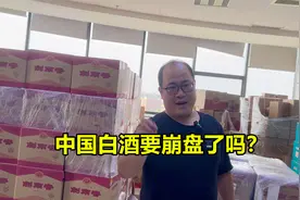 白酒要崩盘了吗？为什么会降价？还会不会继续往下跌？