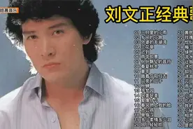 刘文正精选歌曲大合集，首首动听，值得循环播放！