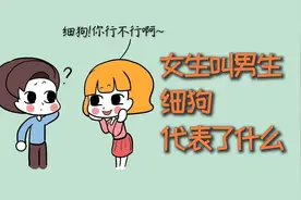 女生叫男生细狗，是什么意思？视频封面