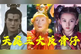 天庭三大反骨仔，明着反暗着反带着随时反，有你们仨是玉帝的福气视频封面