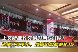 上交所延长交易时间5分钟！ 这事儿可不小，以前咱们都是9:15