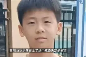 贵州13岁男孩上学途中失踪，原因曝光，父亲崩溃
