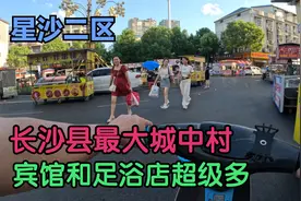 星沙最大的城中村，宾馆足浴店超级多视频封面