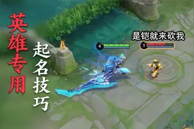 王者英雄专属ID大全！再也不怕取名难了！视频封面