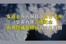 唐朝女道士白日飞升事件，80多部史书均有记载，这是真实存在的吗视频封面