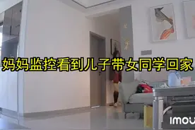 儿子带一群女同学回家，妈妈看着监控不知道该怎么办视频封面