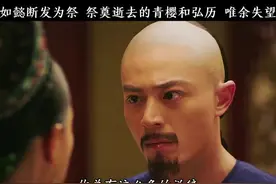 如㦤为青樱与弘历断发祭奠，两两相望，唯余失望视频封面
