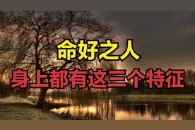 命好之人，一看便知：三种特征的人往往自带财气，有一种也是好的视频封面