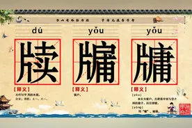 20240823牍牖牗。学习汉字，每天进步一点点