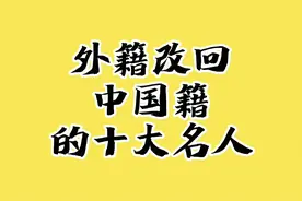 外籍改回中国籍的十大名人 (2)