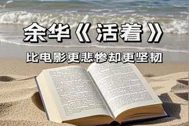 余华《活着》，小说比电影更悲惨却也更坚韧