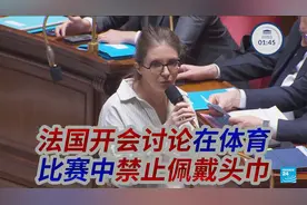 法国开会讨论在体育比赛中禁止佩戴头巾视频封面
